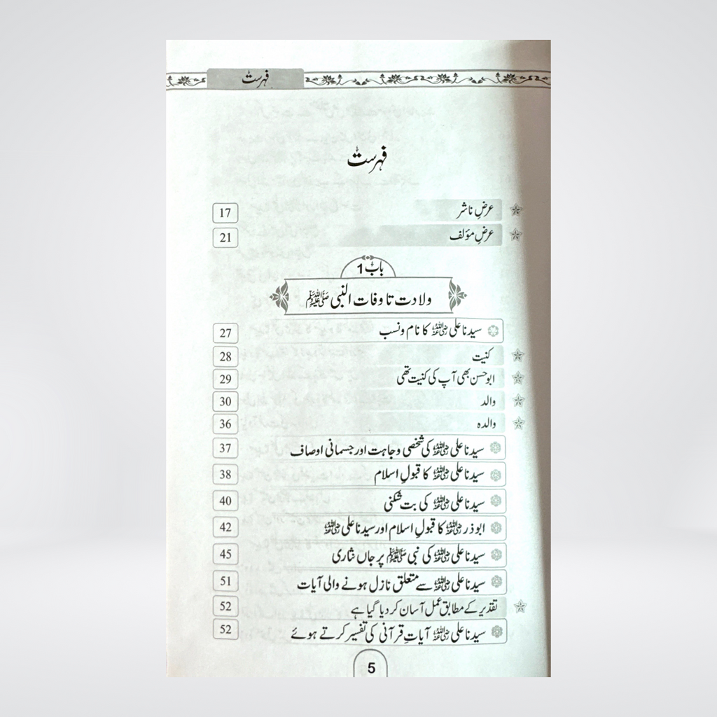 Seerat e Ali ul Murtaza (RA) - Maktaba Quddusia 