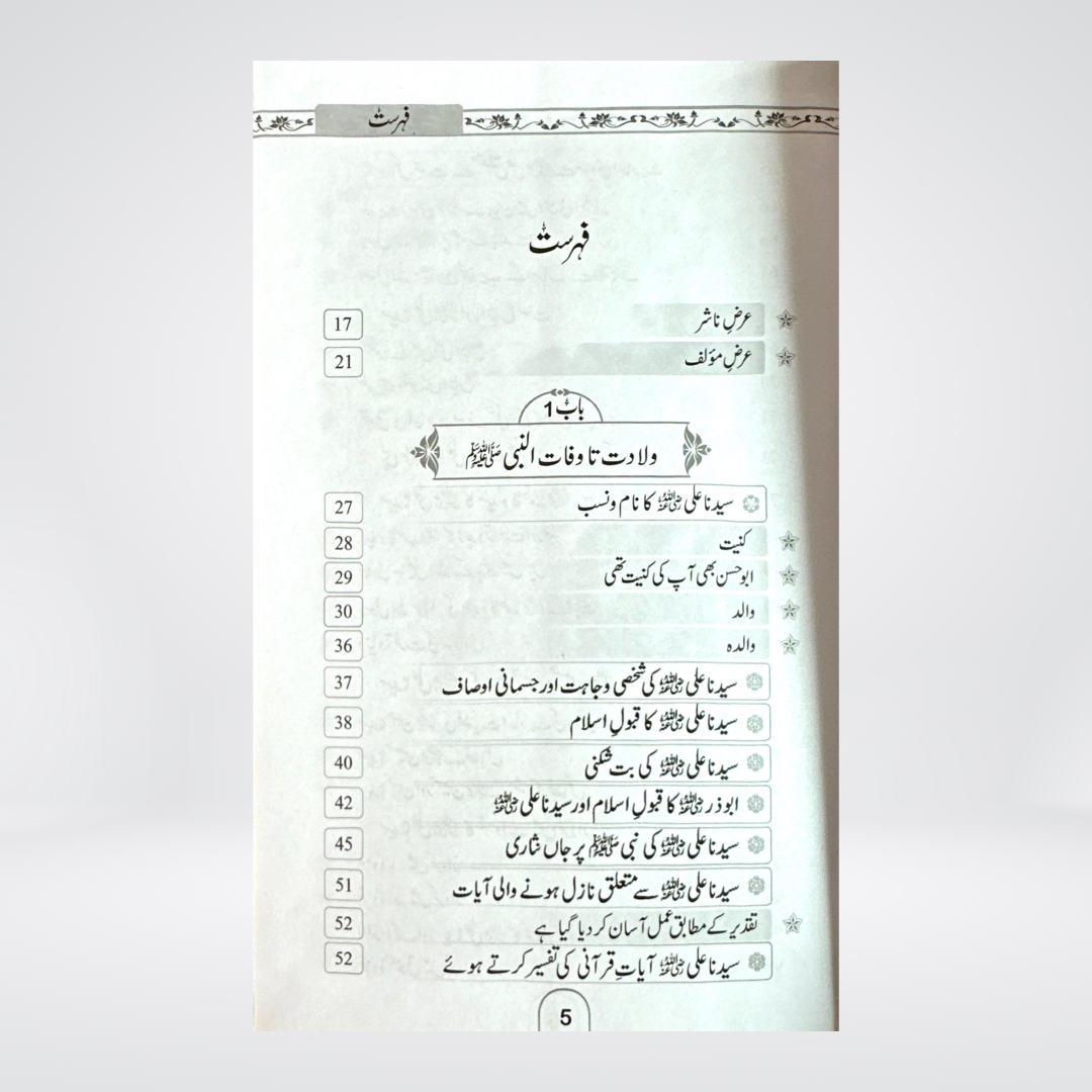 Seerat e Ali ul Murtaza (RA) - Maktaba Quddusia 