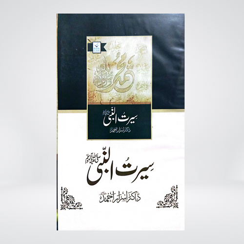 Seerat-un-Nabi Urdu | Seerah Study | Dr. Israr Ahmed