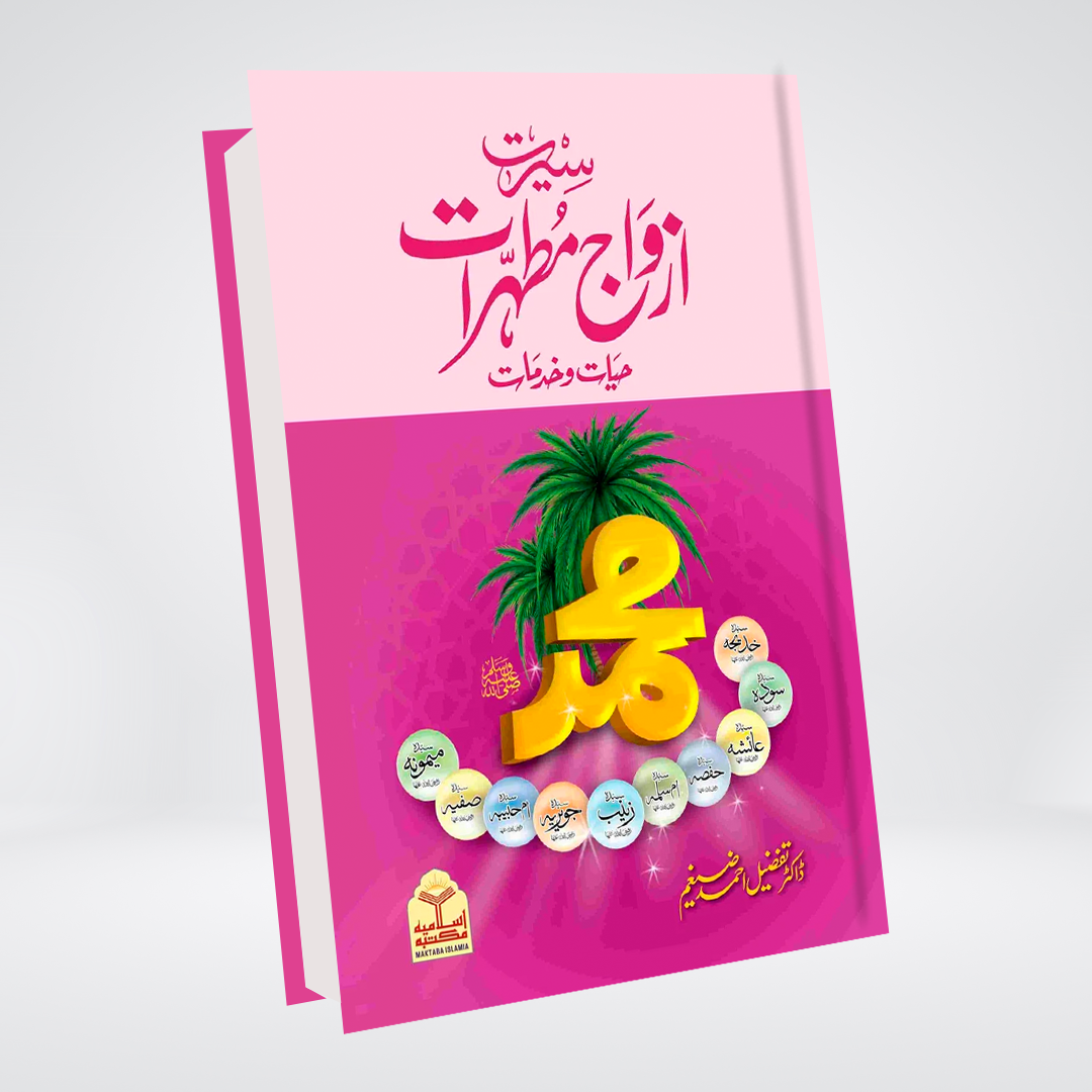 Seerat Azwaj e Mutahrat