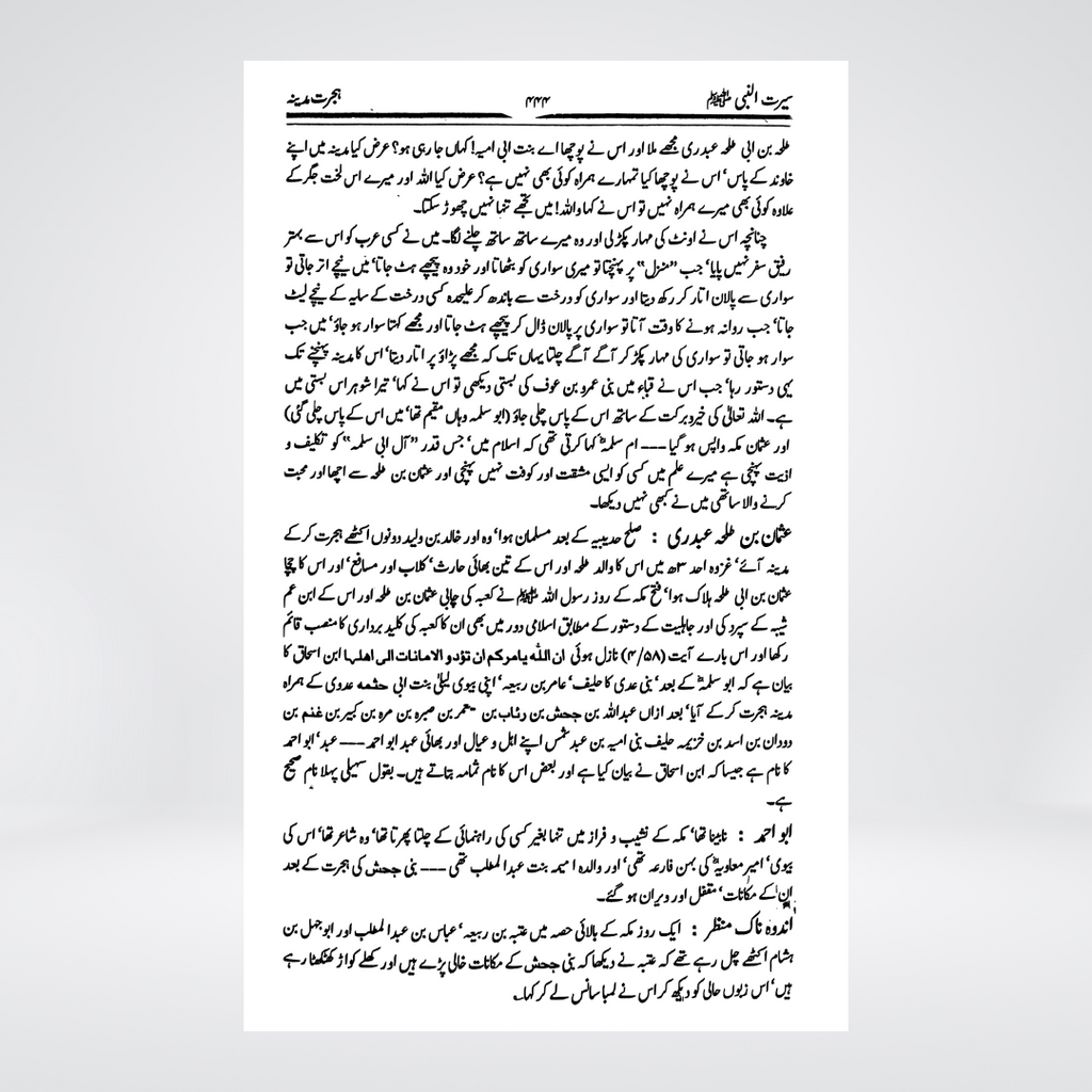 Seerat Ibn-e-Kathir | Urdu Seerah by Imam Ibn Kathir