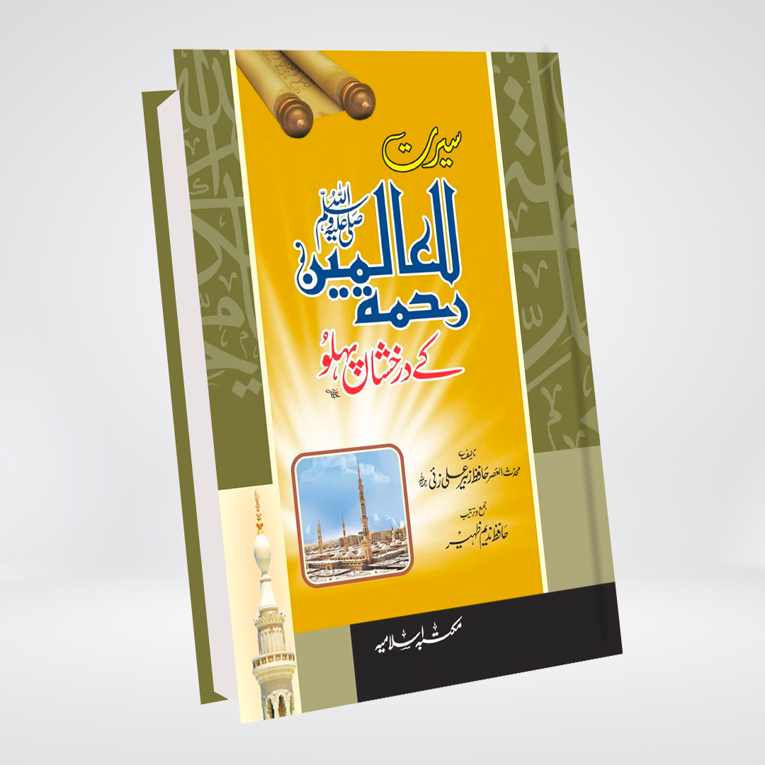 Seerat Rahmatul Lil Alameen Ke Drakhshan Pehloo book cover