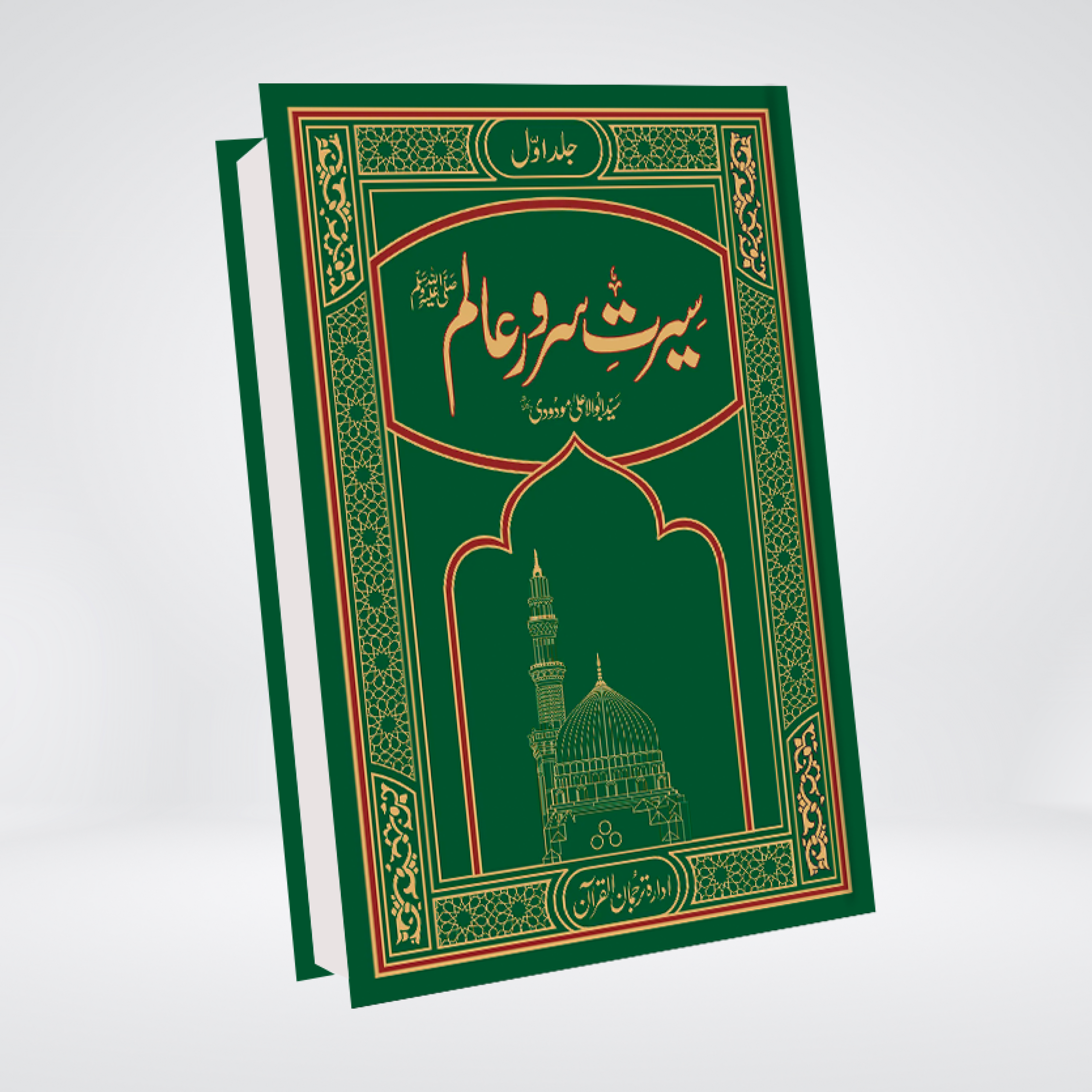 Seerat Sarwar e Alam 3 volumes by Syed Abul Ala Maududi cover