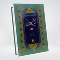 Seerat Un Nabi 3 Vol