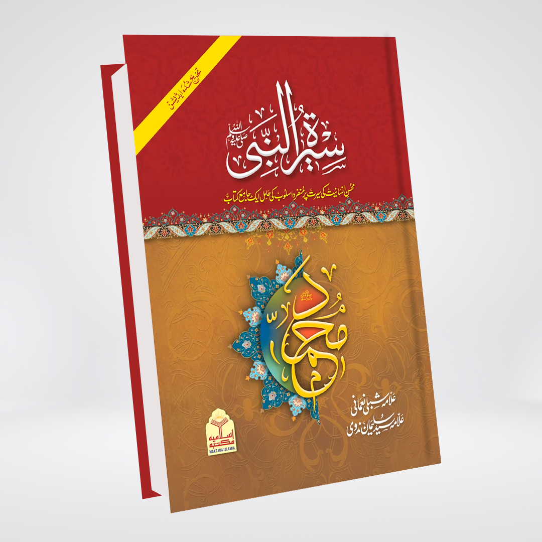 Seerat Un Nabi Takhreej Shuda four-volume Urdu set cover