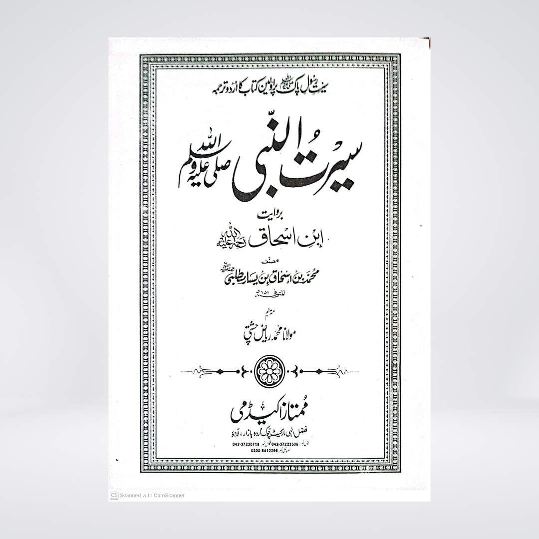 Seerat Ul Nabi ﷺ | Ibn Ishaq