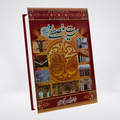 Seerat e Mustafa By Idrees Kandhalvi