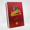 Seerat e Mustafa By Idrees Kandhalvi