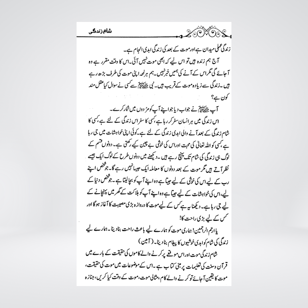 Shaam-e-Zindagi | Nighat Hashmi | Urdu