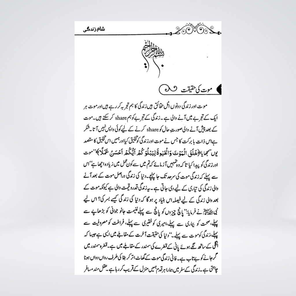 Shaam-e-Zindagi | Nighat Hashmi | Urdu