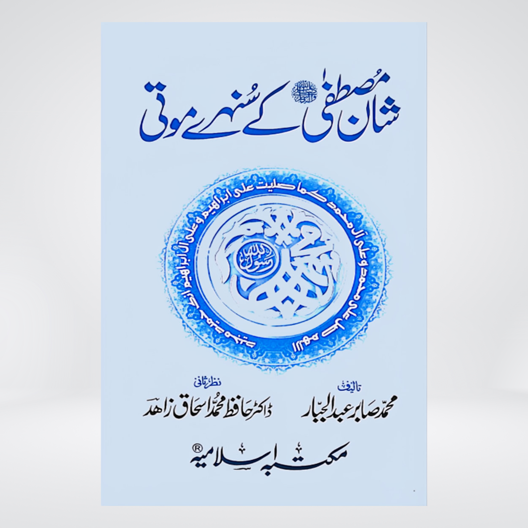 Shaan e Mustafa Ke Sunehri Moti | Muhammad Sabir Abdul Jabbar