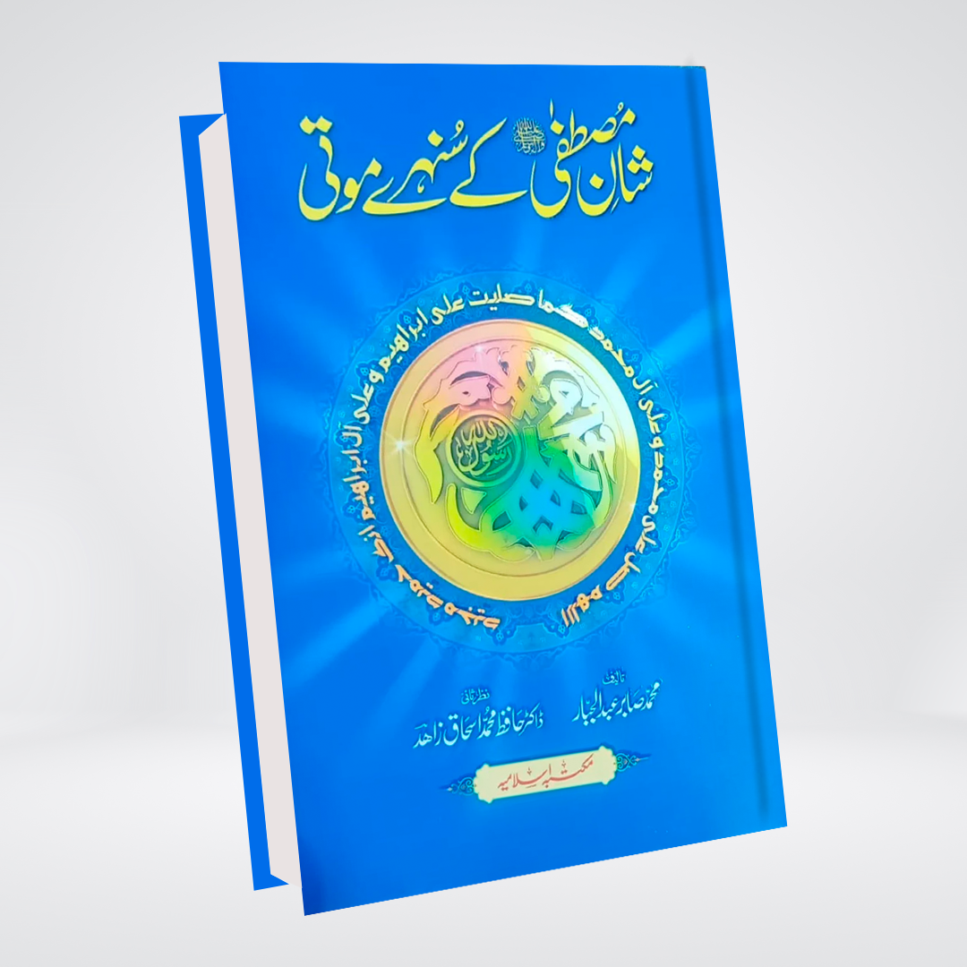 Shaan e Mustafa Ke Sunehri Moti Urdu book cover