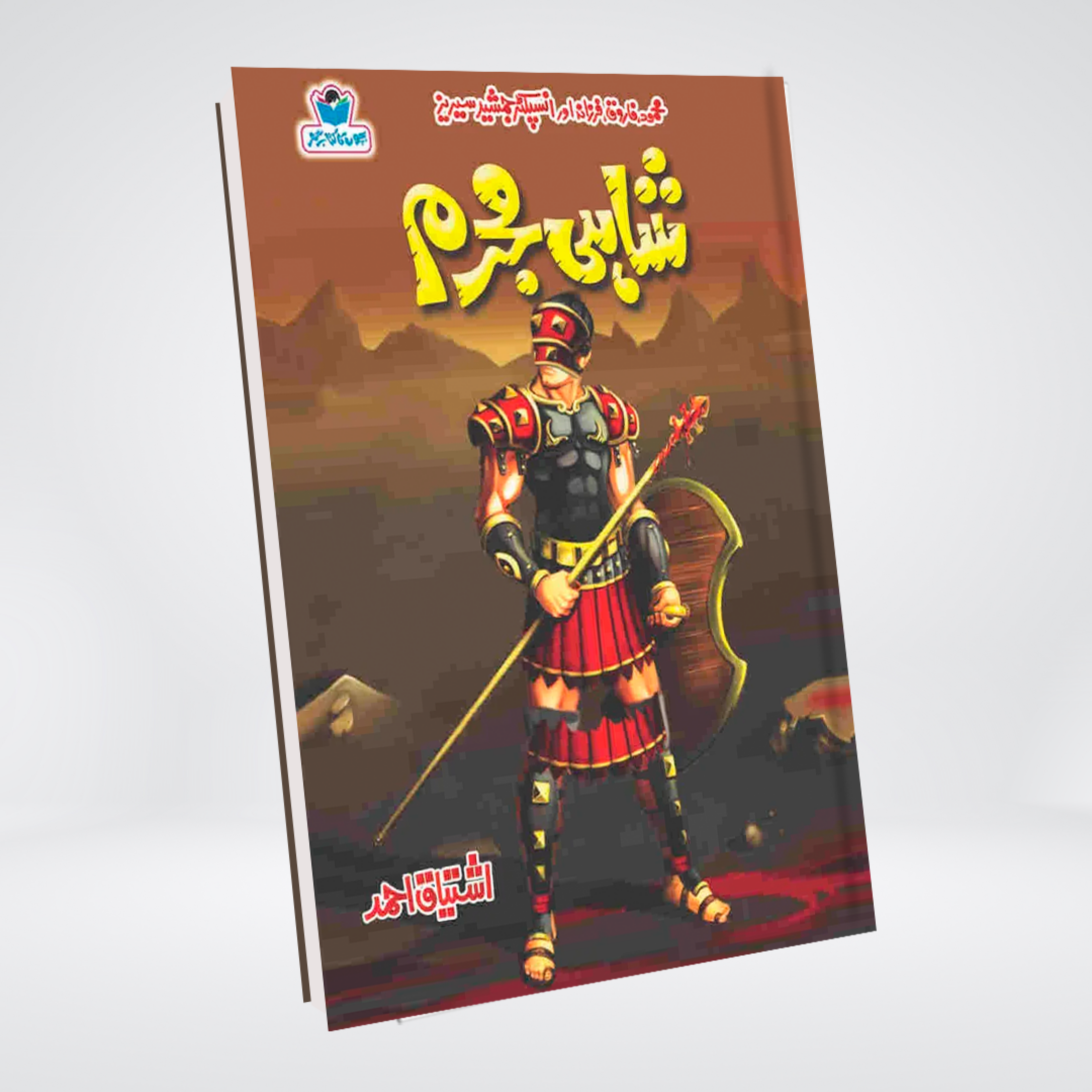 Shahi Mujrim Inspector Jamshed Urdu novel by Ishtiaq Ahmed cover