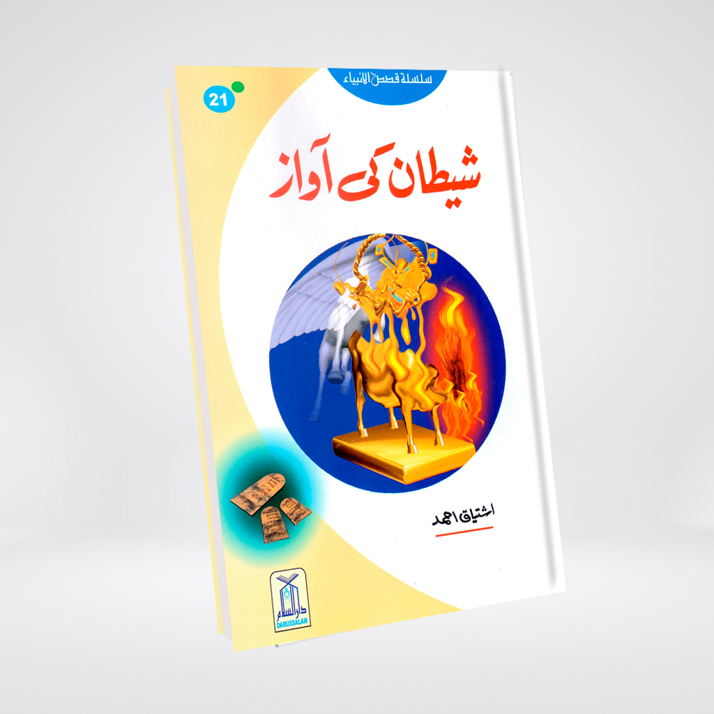 Shaitan Ki Awaz (Qissa Syedna Haroon) Silsila Qasas ul Anbiya 21/30 - Maktaba Quddusia 