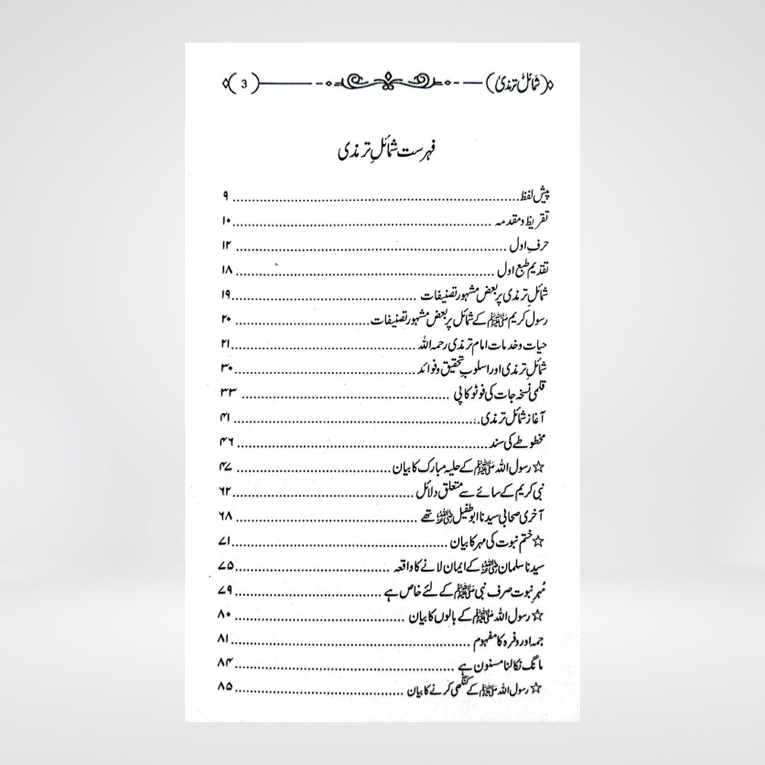 Shamail e Tirmizi | Urdu Translation
