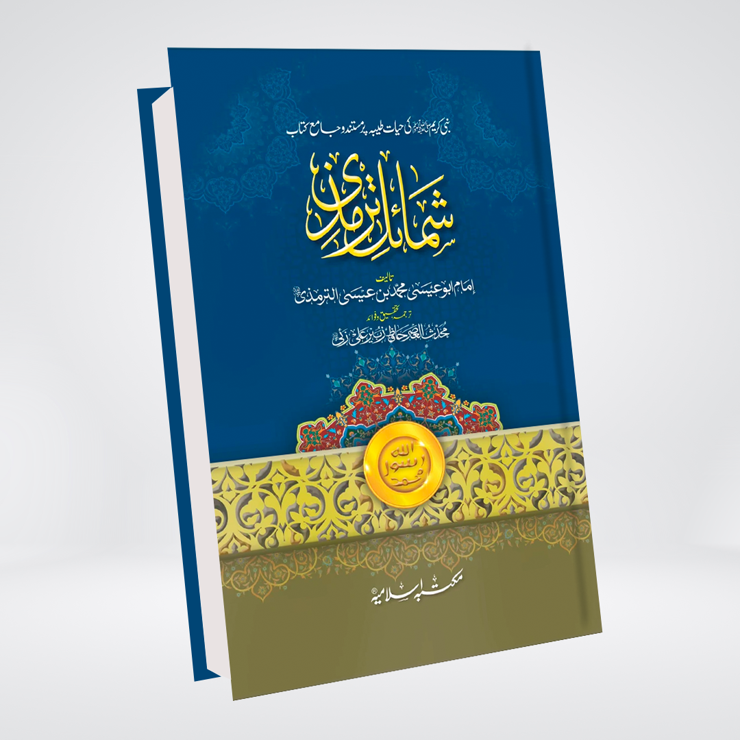 Shamail e Tirmizi Urdu hardcover book cover