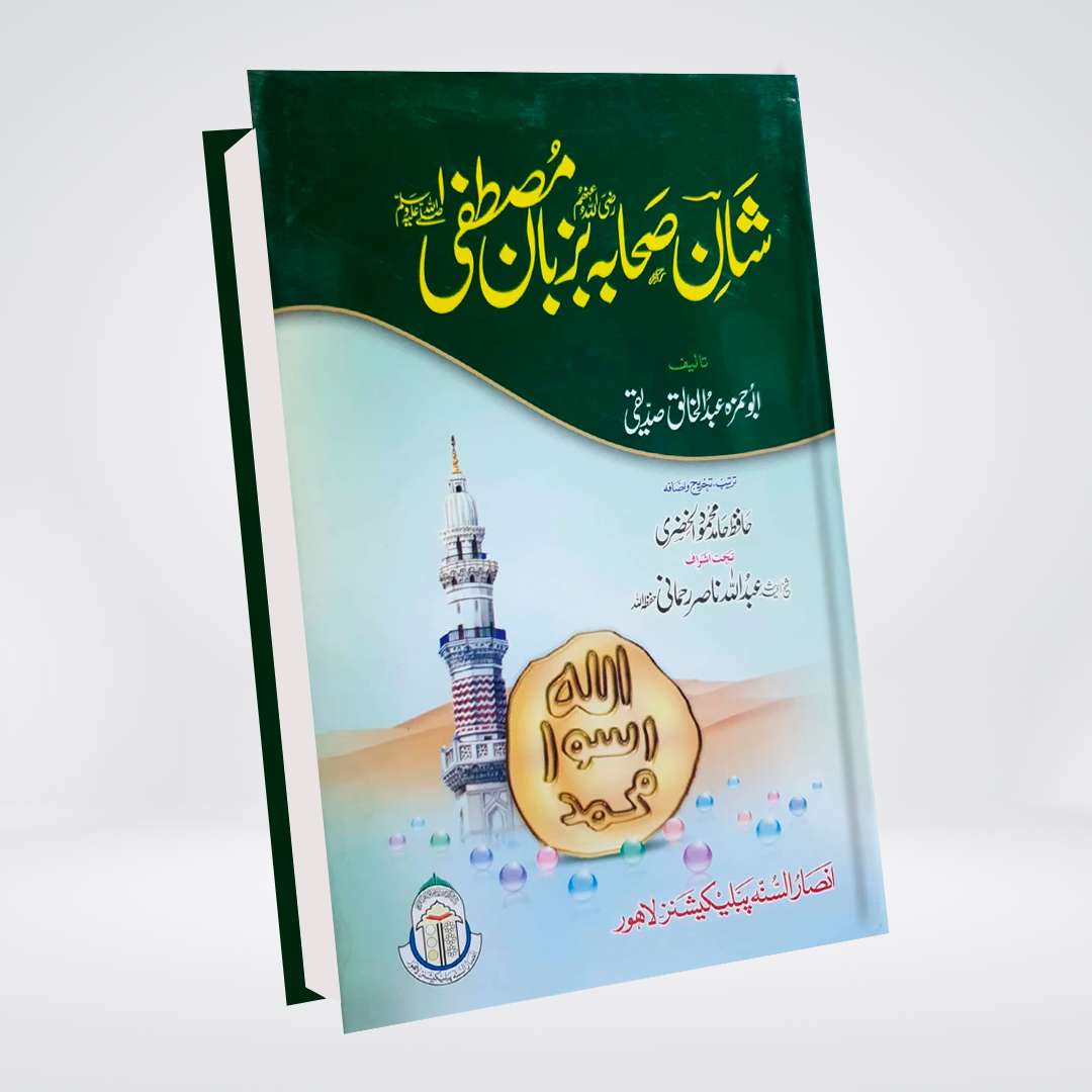 Shan e Sahaba Ba Zuban e Mustafa