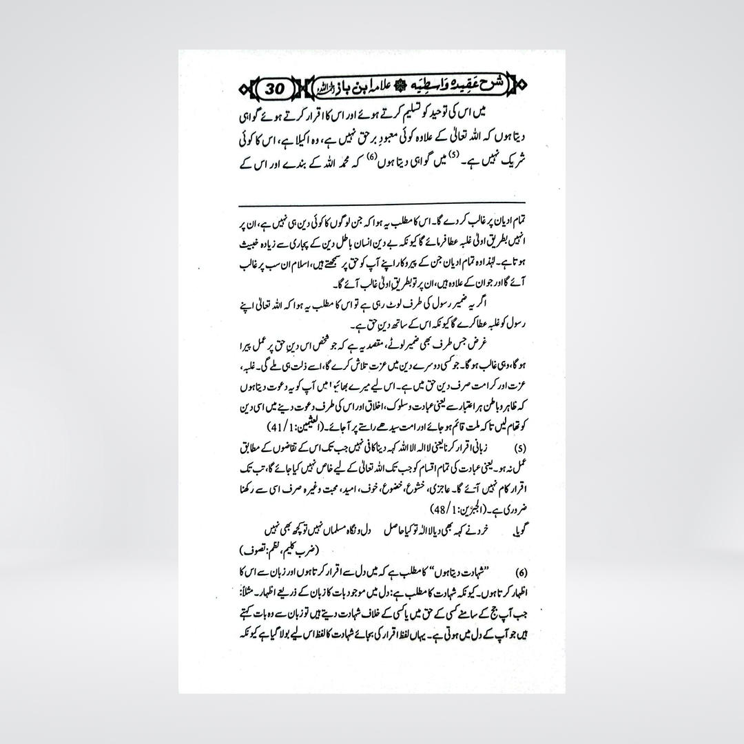 Sharah Aqeeda Wastia | Urdu