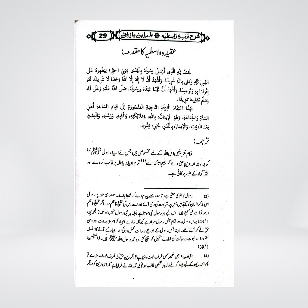 Sharah Aqeeda Wastia | Urdu