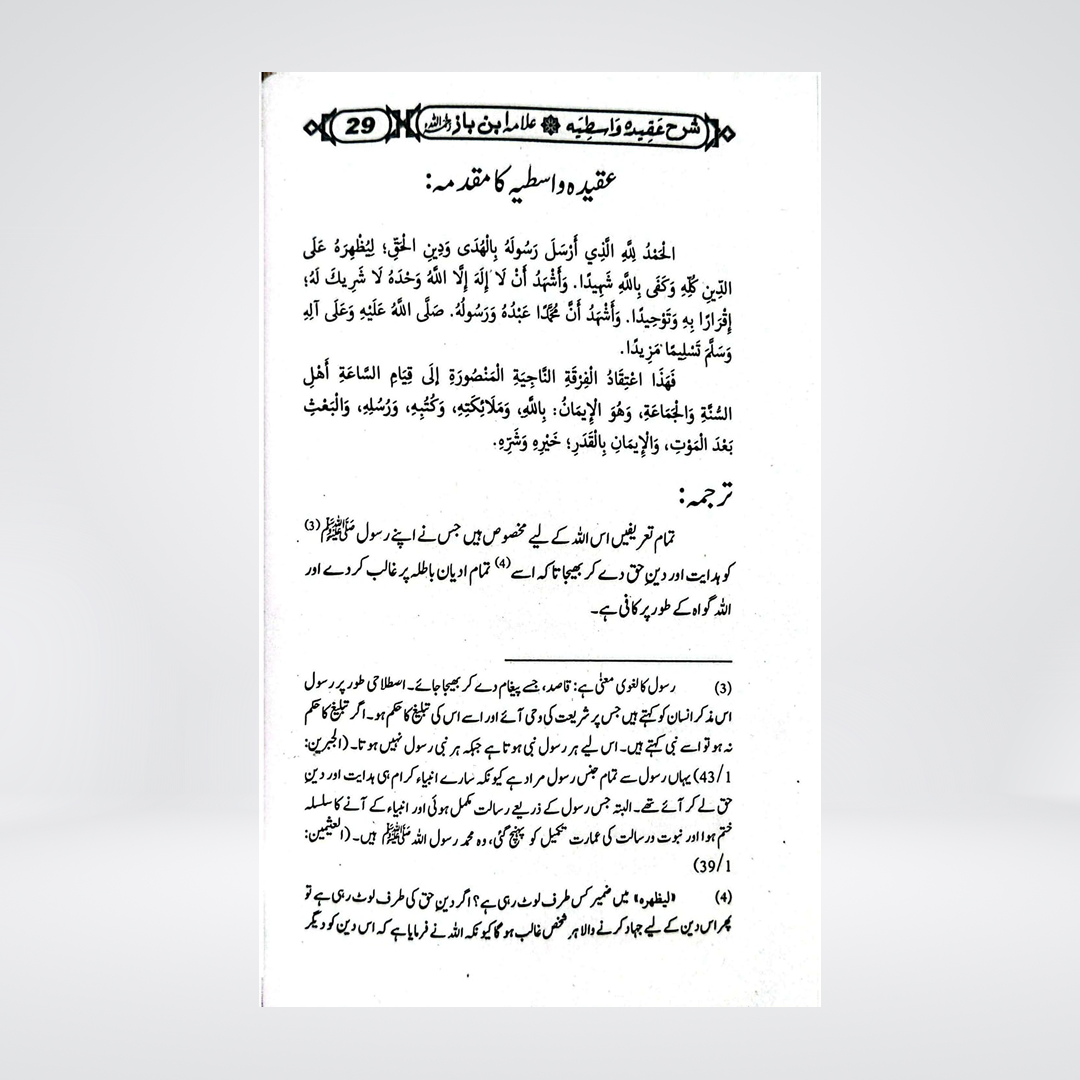 Sharah Aqeeda Wastia | Urdu