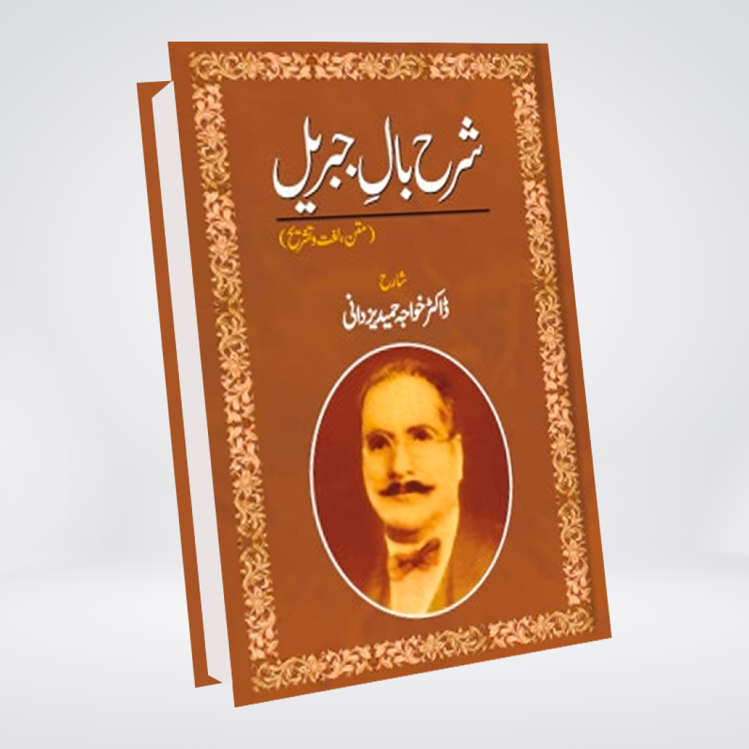 Sharah Baal-e-jibreel