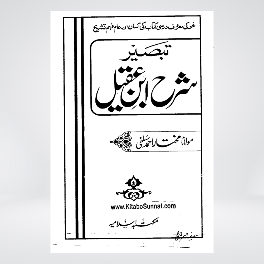 Sharah Ibn e Aqeel | Maulana Mukhtar Ahmed Salfi | 2-Volume Set