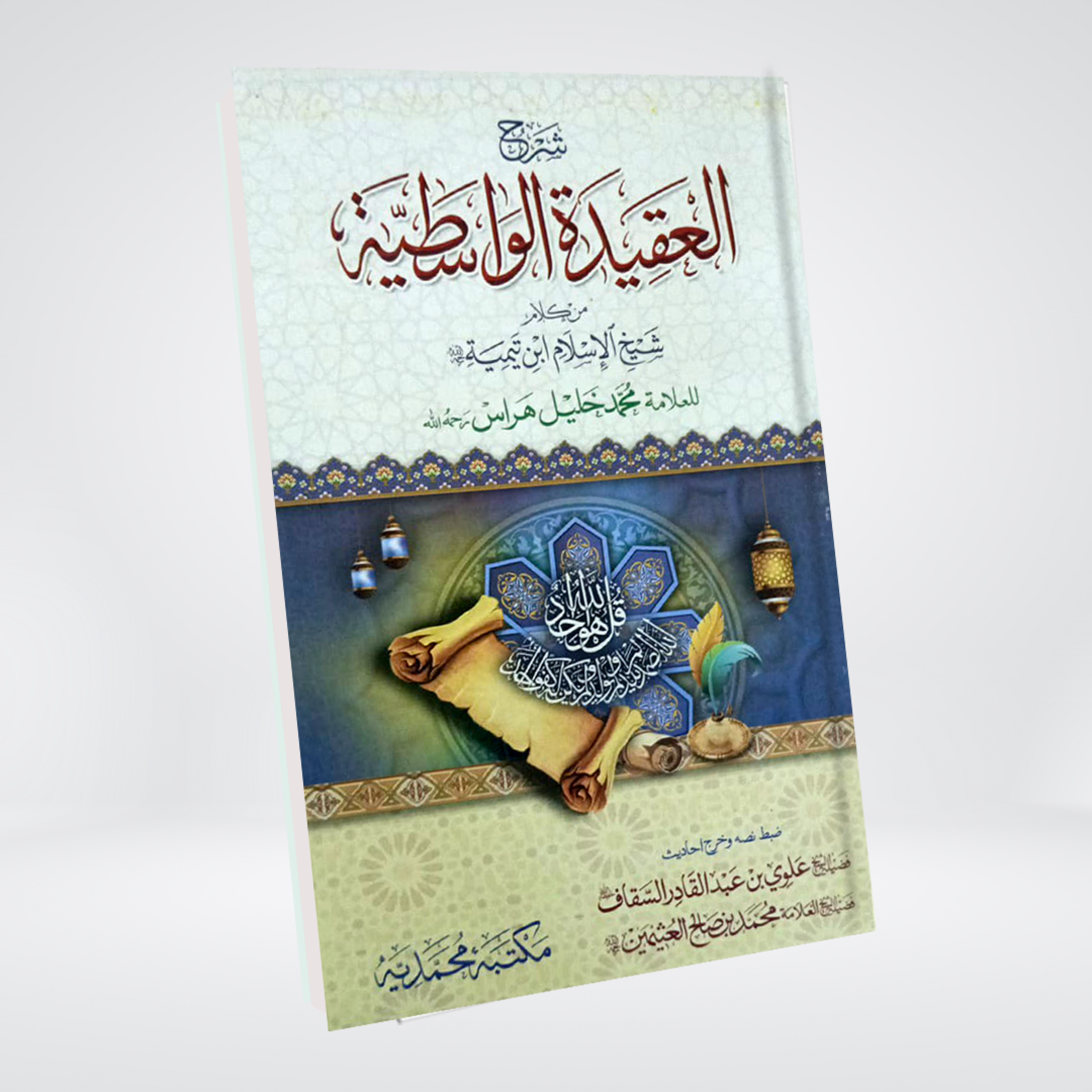 Sharh al-Aqeedah al-Wasitiyya Islamic creed commentary book