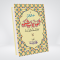 Shikwa Jawab-e-Shikwa Urdu book front cover by Allama Muhammad Iqbal