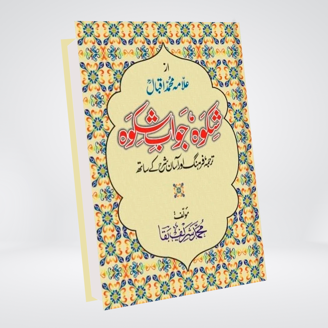Shikwa Jawab-e-Shikwa Urdu book front cover by Allama Muhammad Iqbal