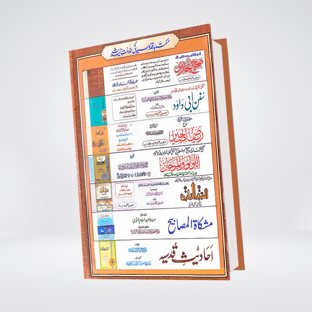 Silsila Ahadith-e-Sahiha (Urdu) Complete Set - Maktaba Quddusia 