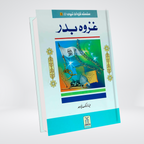 Inside pages of Silsila Ghazwat e Nabavi Urdu set