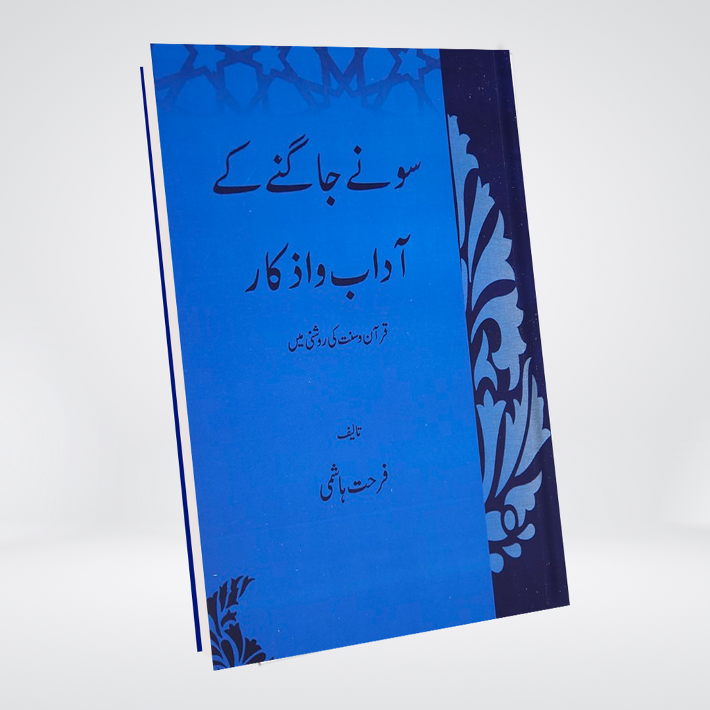 Sonay Jagnay Kay Adab o Azkar Al-Huda cover
