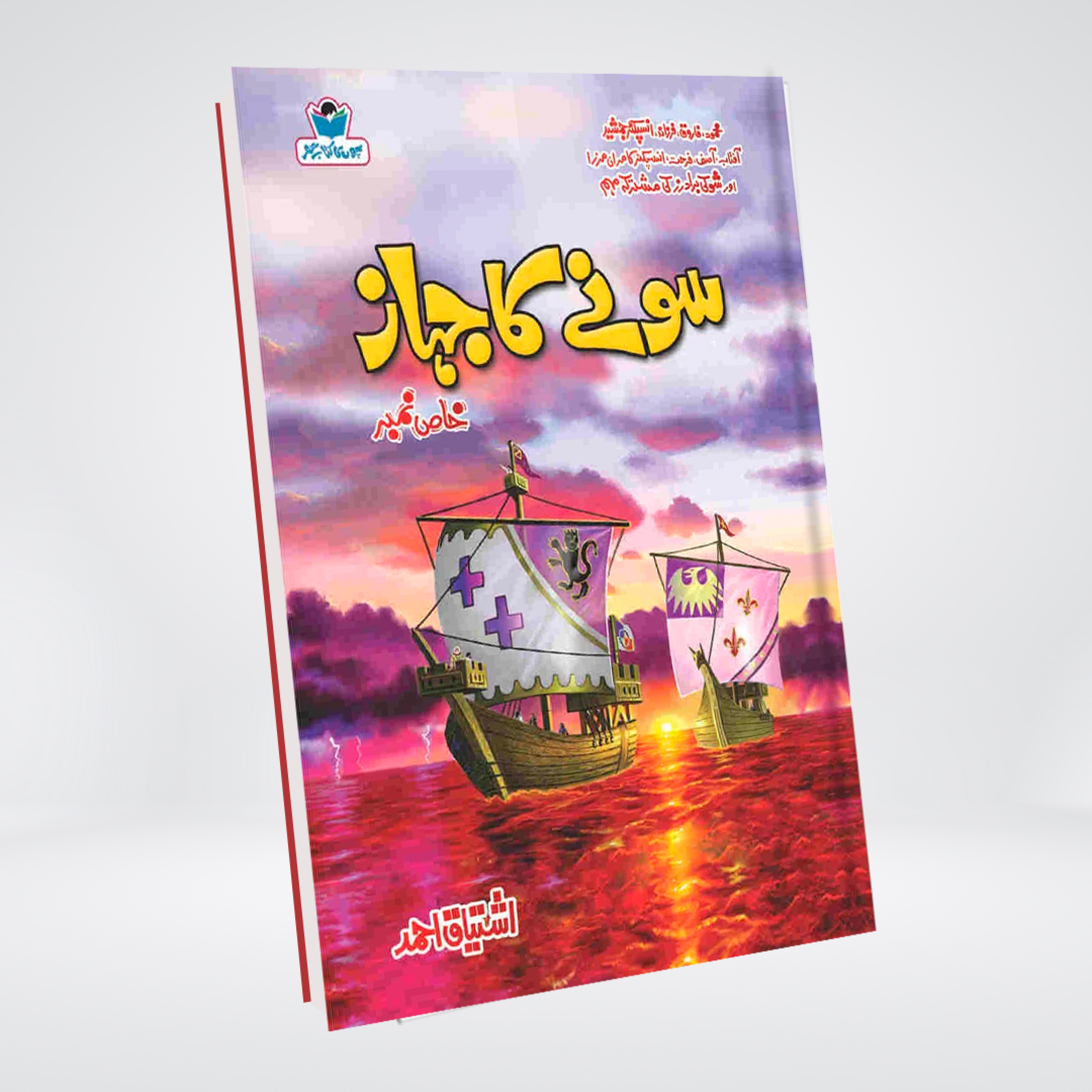 Sonay Ka Jahaz Urdu adventure mystery by Ishtiaq Ahmed cover