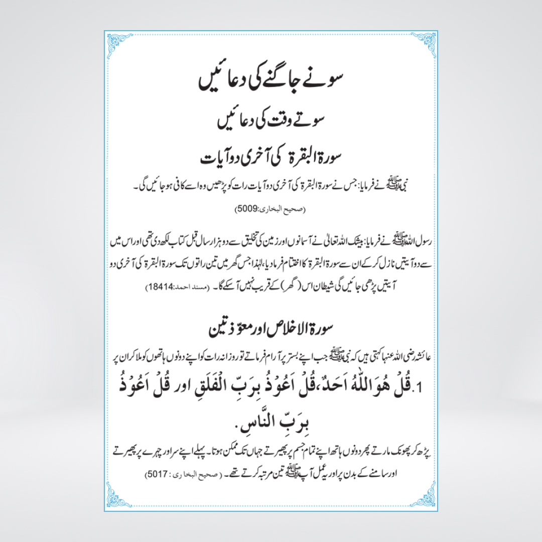 Sonay Jagnay Kay Adab o Azkar daily duas page view