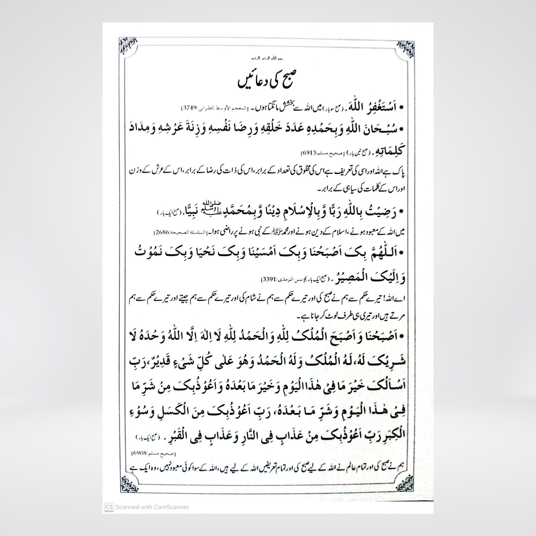 Subh o Shaam Kay Masnun Azkaar