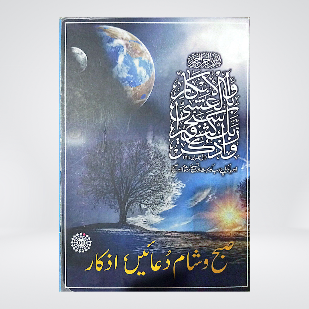 Subh o Sham Ki Duayen aur Azkaar | Dua Card
