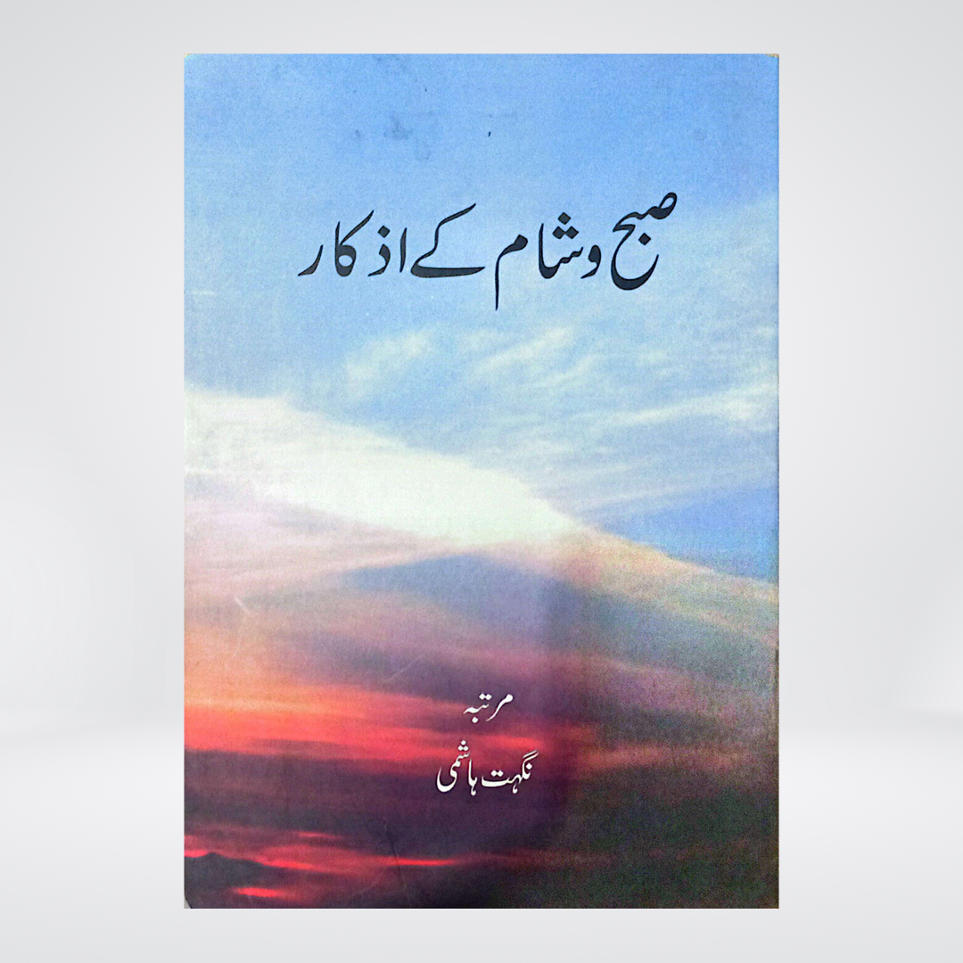 Subah o Sham Ke Azkar | Al-Huda Dua Card