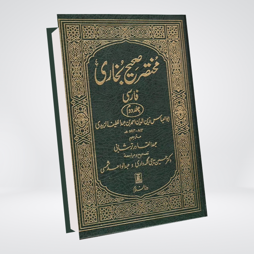 Summarized Sahih Al-Bukhari 2 Vol Set hardcover book cover