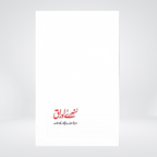 Sunehre Awraq | Islamic History Stories | Abdul Malik Mujahid