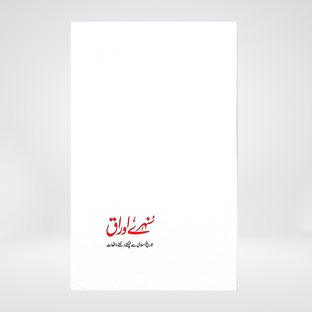 Sunehre Awraq | Islamic History Stories | Abdul Malik Mujahid
