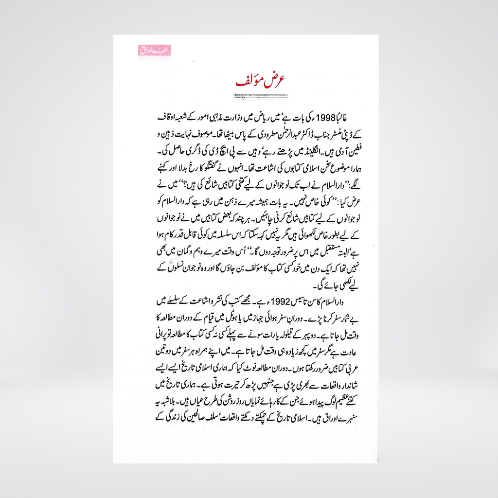 Sunehre Awraq | Islamic History Stories | Abdul Malik Mujahid