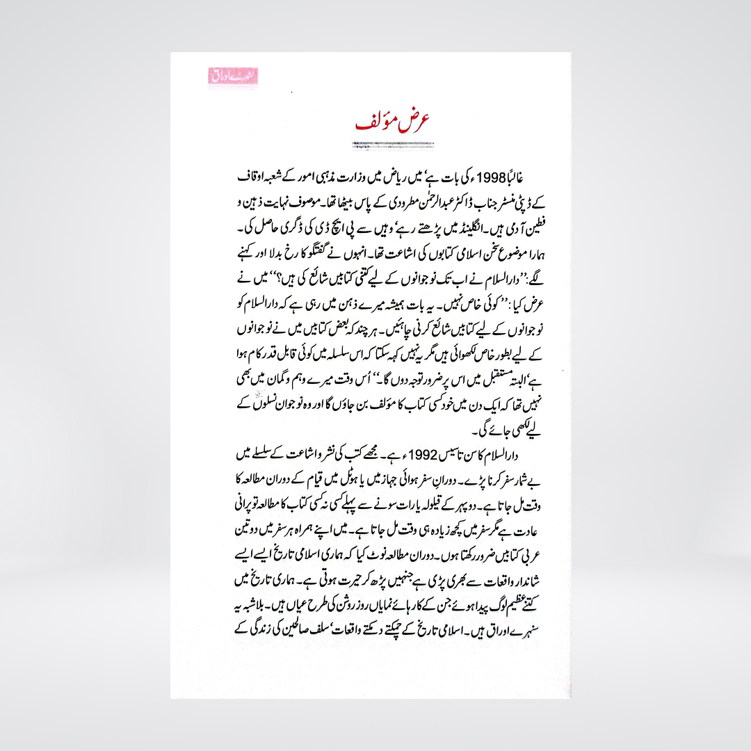 Sunehre Awraq | Islamic History Stories | Abdul Malik Mujahid