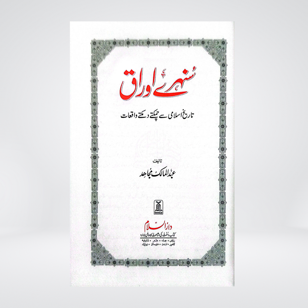 Sunehre Awraq | Islamic History Stories | Abdul Malik Mujahid
