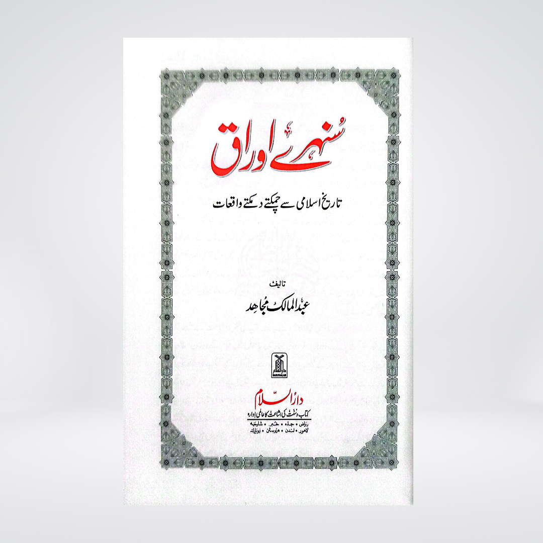 Sunehre Awraq | Islamic History Stories | Abdul Malik Mujahid