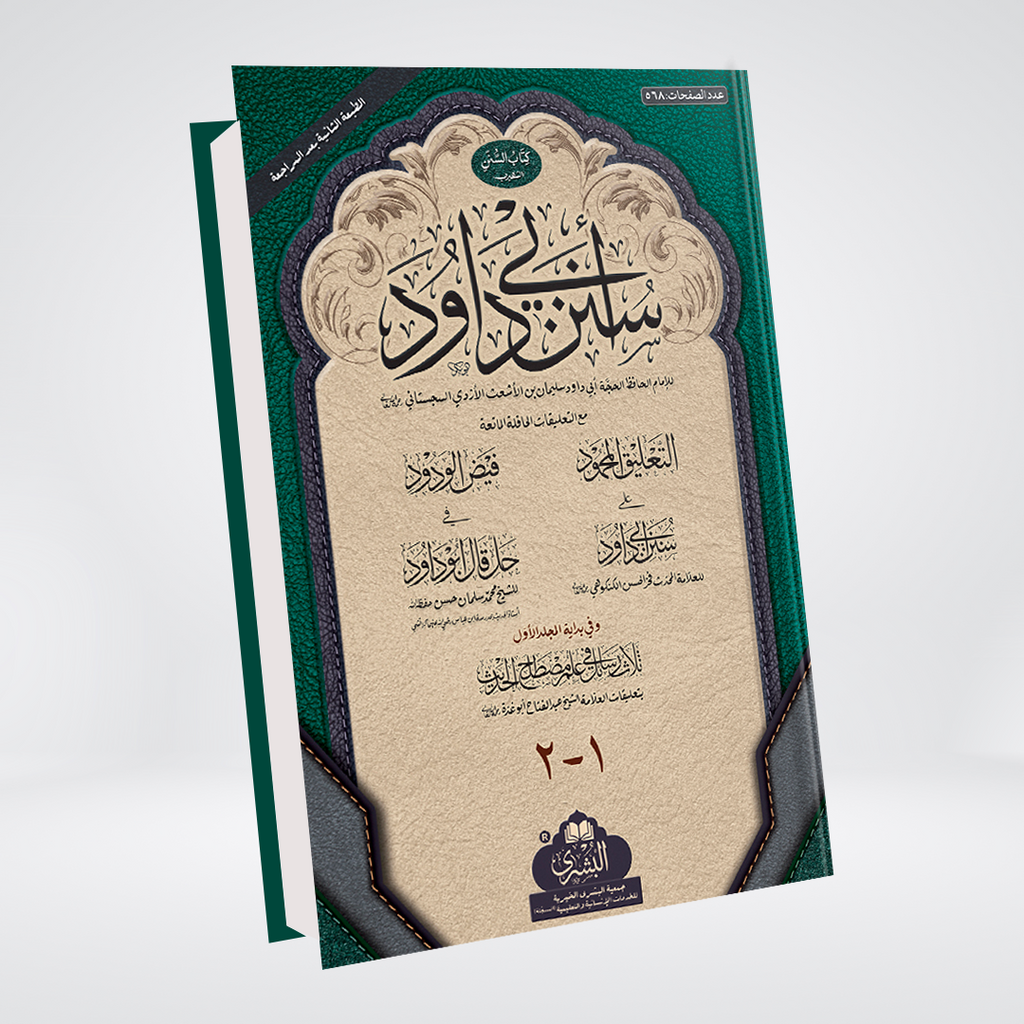 Sunan Abi Dawud | Arabic