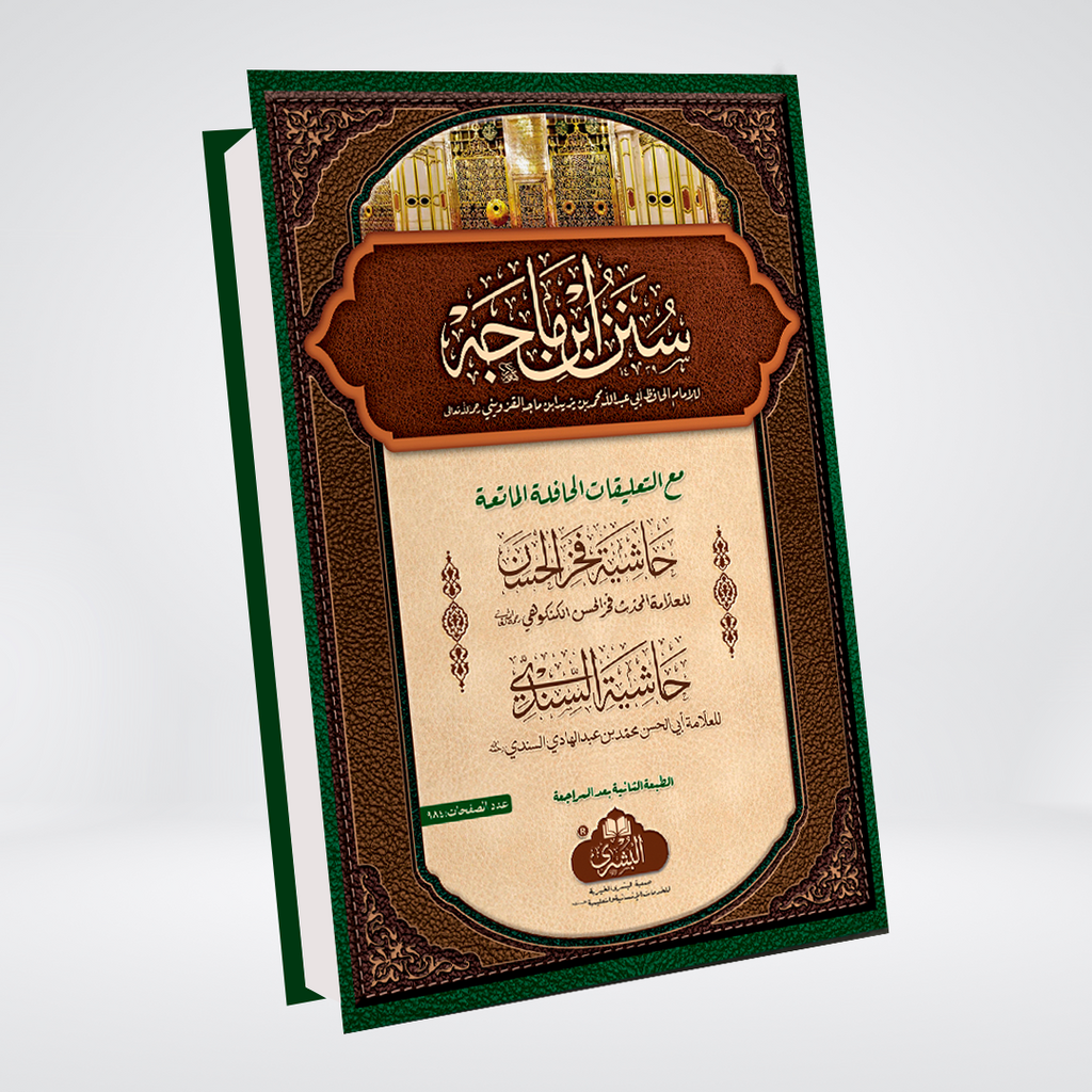 Sunan Ibn Majah | Arabic