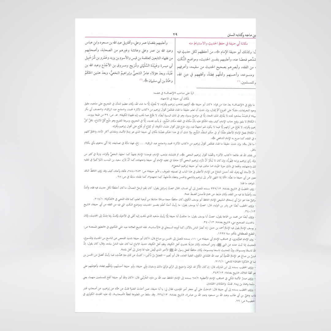 Sunan Ibn Majah | Arabic