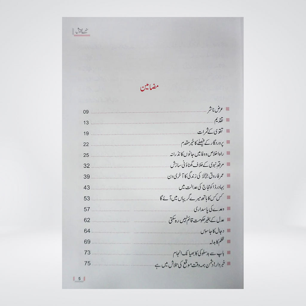 Back cover of Sunehray Naqoosh Darrussalam Urdu book