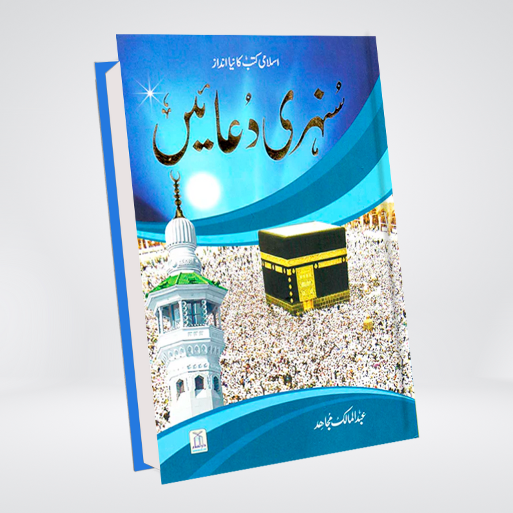 Sunehri Duain by Abdul Malik Mujahid Urdu dua book cover