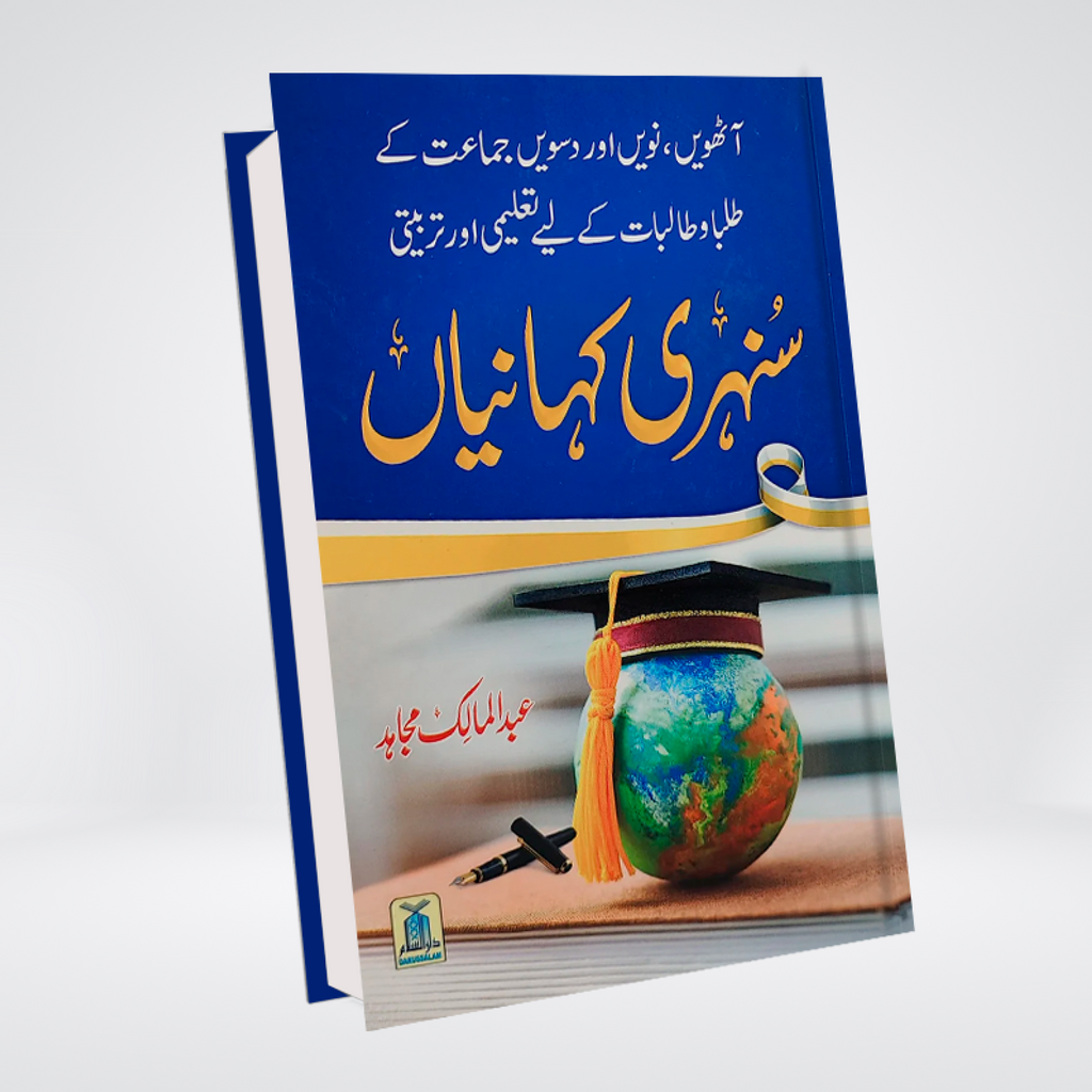 Sunehri Kahaniyan - Maktaba Quddusia 